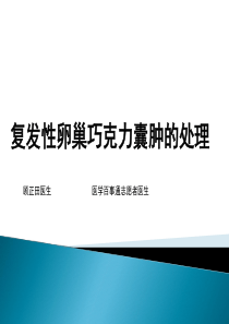 顾正田医生：复发性卵巢巧克力囊肿的处理病例