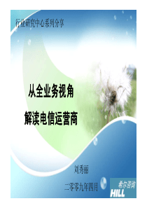 通信行业研究：从全业务视角解读电信运营商