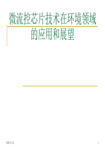 微流控芯片技术在环境领域的应用和展望资料