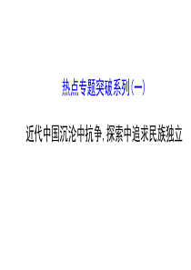 “全程复习方略”2015届高考历史教师用书配套课件：热点专题突破系列(1)