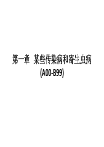 第010章：国际疾病分类ICD-10 某些传染病和寄生虫病