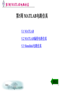 MATLAB电路仿真