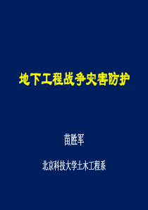 第四部分-地下工程战争灾害防护