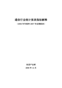 通信行业统计报表指标解释