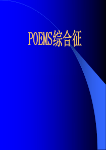 96POEMS综合征