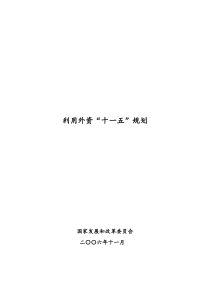 国民经济和社会发展第十一个五年规划利用外资专项规划