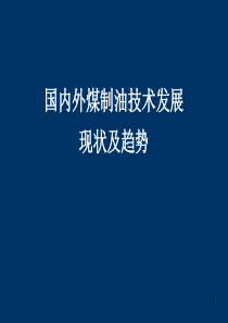 国内外煤制油技术