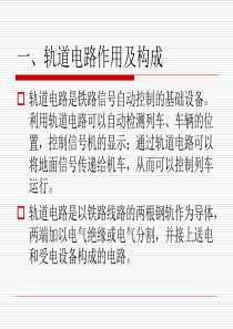 97型25Hz相敏轨道电路原理、调整、测试及常见故障分析1