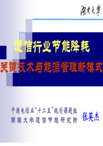 通信行业节能降耗关键技术与能源管理新模式