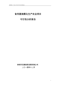 食用菌项目可行性报告