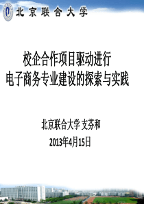 校企合作项目驱动进行电子商务专业建设的探索与实践201