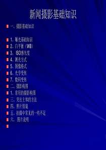 7《新闻摄影》讲座课件(文字提纲)