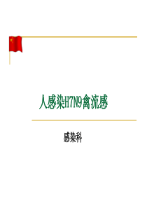 H7N9禽流感流感的防治知识培训