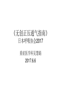 2017.6.7吴慧娟  无创正压通气指南2017