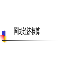 国民经济核算-3