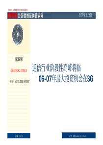 通信行业阶段性高峰将临(06-07年最大投资机会在3G)(pdf23)