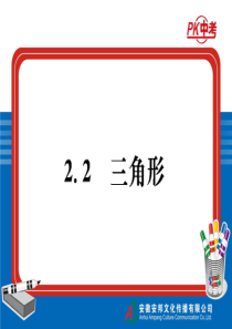 2.2三角形 初中数学复习