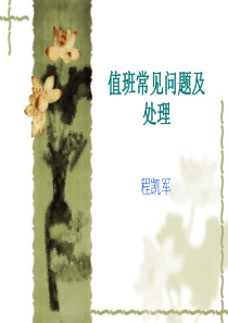 值班常见问题及处理