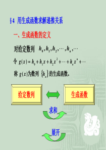 用生成函数求解递推关系