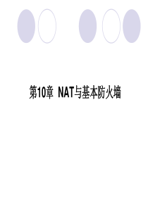 NAT与基本防火墙