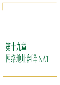 NAT工作原理及其配置步骤