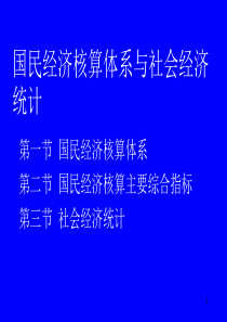 国民经济核算体系与社会经济统计