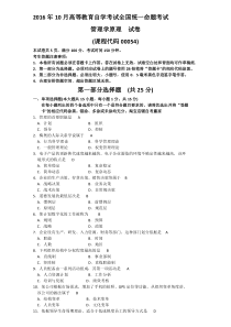 2019-2020年整理全国年10月00054自考《管理学原理》试卷(真题)汇编