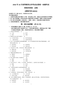 全国2016年10月00054自考《管理学原理》试卷(真题)