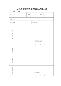 高中生社会实践活动登记表