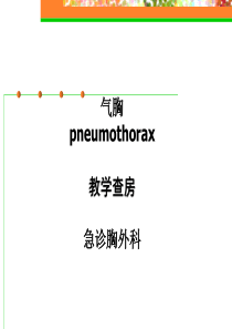 气胸--教学查房