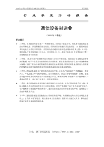 通信设备制造业分析报告