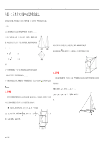 专题一-立体几何大题中有关体积的求法