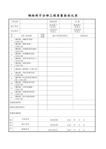 钢结构子分部工程质量验收记录