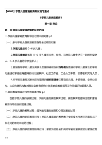 学前儿童家庭教育自考复习材料