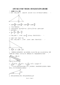 北师大版九年级下册直角三角形边角关系单元测试题