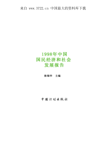 国民经济和社会发展报告回顾（PDF 156页）