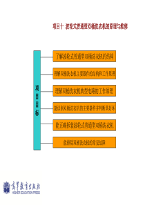 10-项目十--波轮式普通型双桶洗衣机的原理与维修