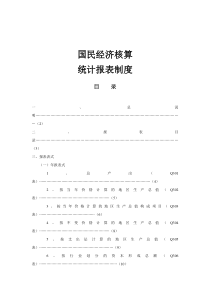 国民经济核算统计报表制度