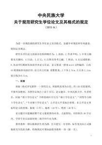 中央民族大学关于规范研究生学位论文及其格式的规定