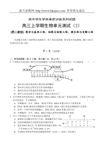 高三上学期生物单元测试(2)遗传与基因工程、细胞与细胞工程、微生物与发酵工程