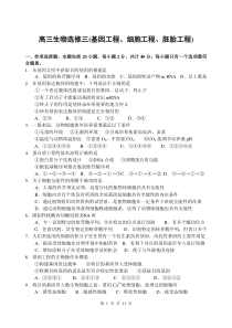 高三生物选修三(基因工程、细胞工程、胚胎工程)单元测试-人教版