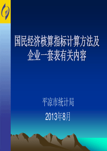 国民经济核算统计监测指标的内容及计算办法