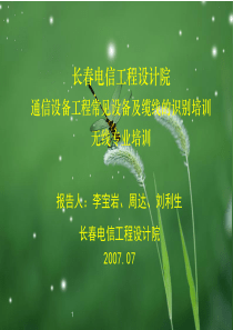 通信设备工程常见设备及缆线的识别培训-无线专业