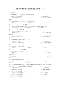 2013年计算机网络管理员考试题及答案汇总