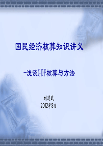 国民经济核算讲义(浅谈GDP核算与方法)