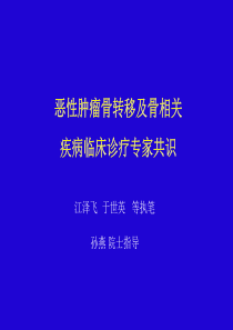 恶性肿瘤骨转移及骨相关疾病床诊疗专家共识