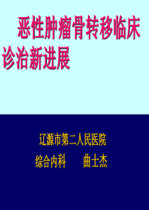 恶性肿瘤骨转移剖析