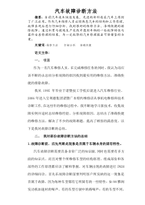 汽车故障诊断方法论文