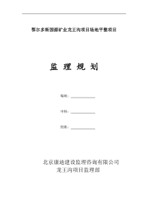 国源矿业龙王沟项目场地平整项目监理规划1