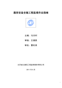 通信设备监理作业指南[1]711新